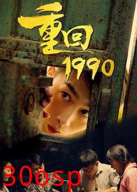 重返1990之霸道人生