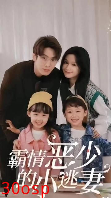 霸情恶少的小逃妻