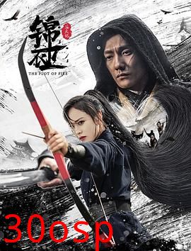 锦衣卫之炼火记