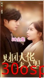 财团大佬来入职