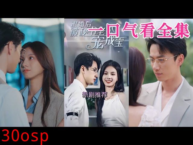 退婚后被秘书老公宠成宝