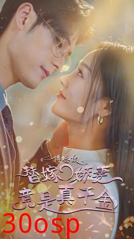 傅总的替嫁娇妻竟是真千金