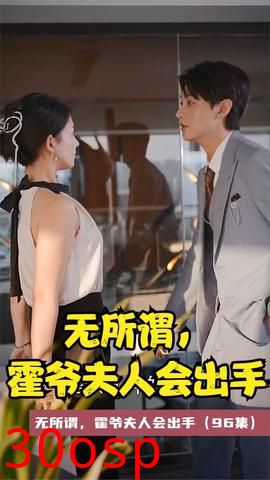 无所谓，霍爷夫人会出手