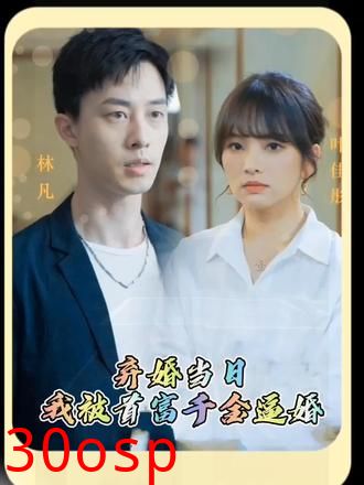 弃婚当日，我被首富千金逼婚