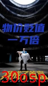 新：物价贬值一万倍我成了首富