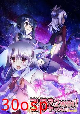 魔法少女伊莉雅第二季