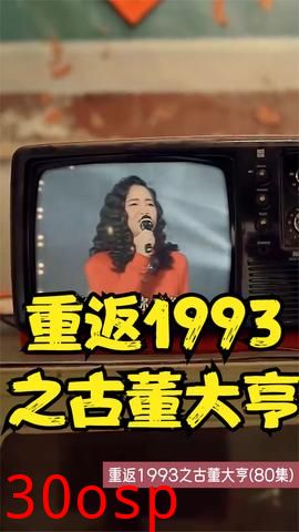 重返1993之古董大亨