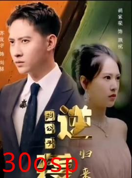 逆袭刘公子归来