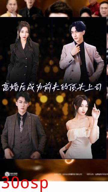 离婚后成为前夫的顶头上司