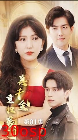 真千金重归豪门