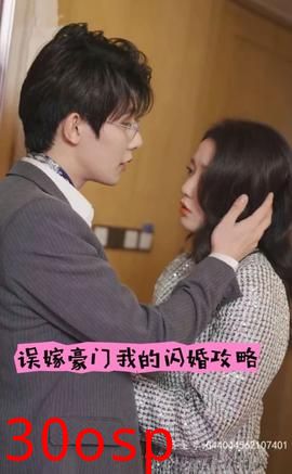 误嫁豪门，我的闪婚攻略