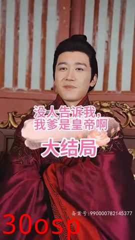 没人告诉我，我爹是皇帝啊