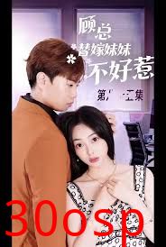 顾总替嫁妹妹不好惹