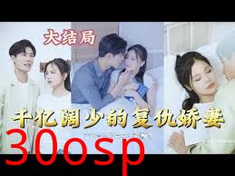千亿阔少的复仇娇妻