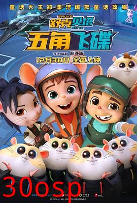 舒克贝塔·五角飞碟