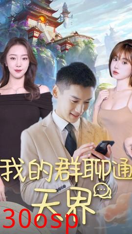 我的群聊通天界