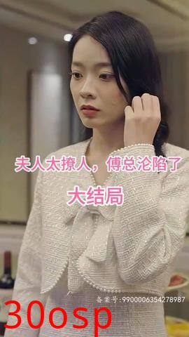 夫人太撩人，傅总沦陷了