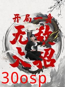 开局一身无敌大招