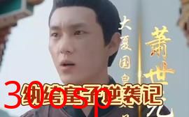 纨绔皇子逆袭记