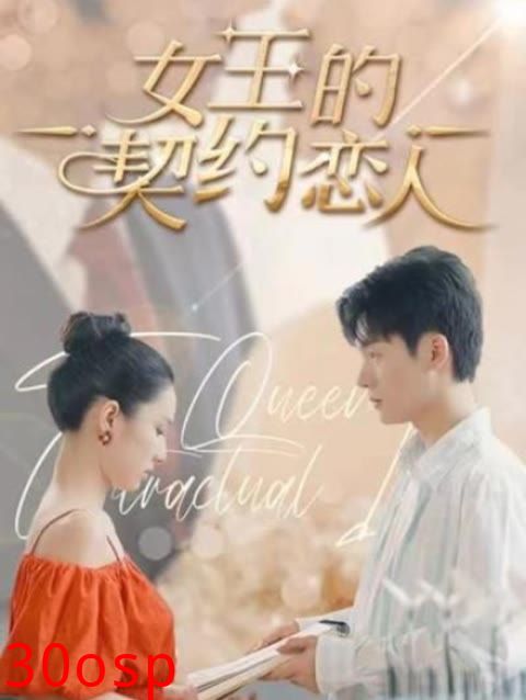 女王的契约恋人