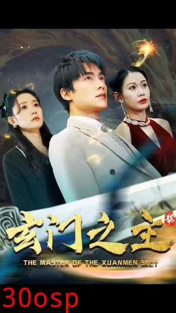 玄门之主)玄门圣主