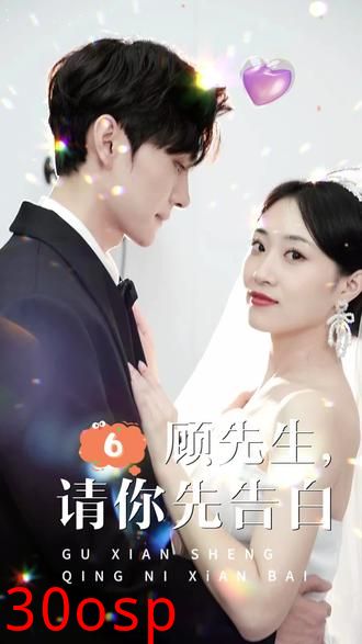 顾先生，请你先告白