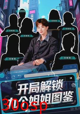 开局解锁九个姐姐图鉴