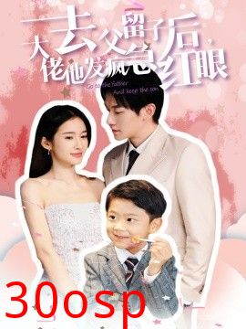 去父留子后大佬他发疯急红眼