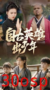 自古英雄出少年