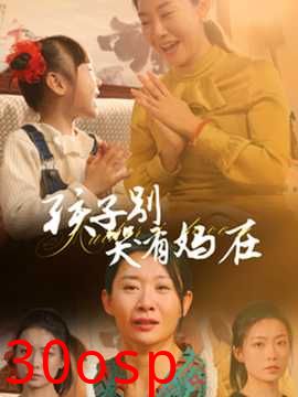 孩子别哭有妈在