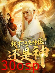 我不只是神医还是神