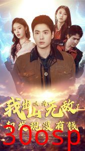 我出山以为无敌了却发现没有钱