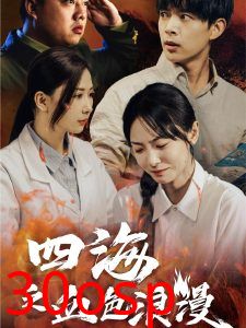 四海之血色浪漫