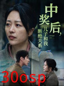 中奖后儿子和我断绝关系