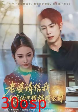 老婆请信我：我真的只想搞垮公司