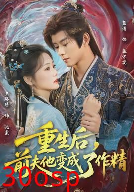 重生后，前夫他变成了作精