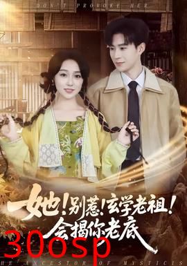 她！别惹！玄学老祖！会揭你老底