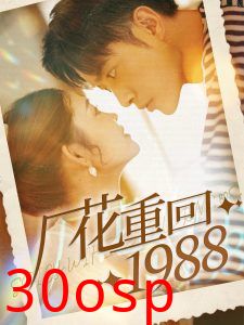 厂花重回1988