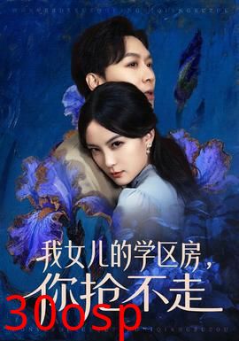 我女儿的学区房，你抢不走