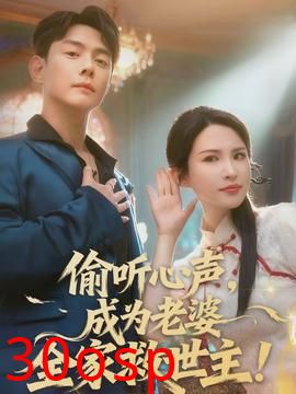 偷听心声，成为老婆全家救世主