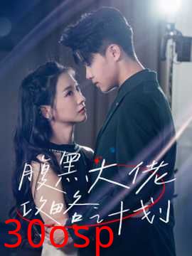 腹黑大佬攻略计划