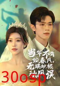 当年不肯嫁春风无端却被秋风误