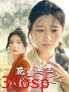 死里逃生，小姨子杀疯了