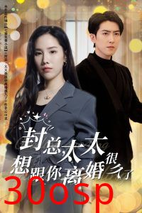 封总太太想跟你离婚很久了