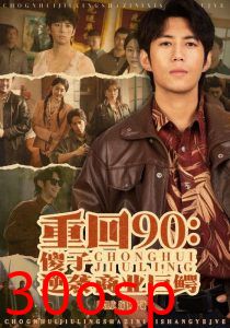 重回90傻子逆袭商业巨鳄