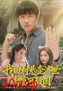 我回村悬壶济世却富可敌国