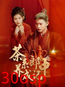 茶系郎中养成记