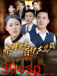 养母竟是百亿女总裁