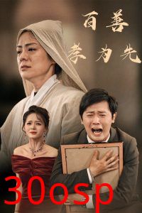 百善孝为先60集