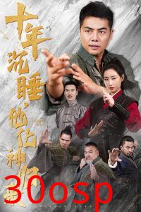 十年沉睡他化神归来